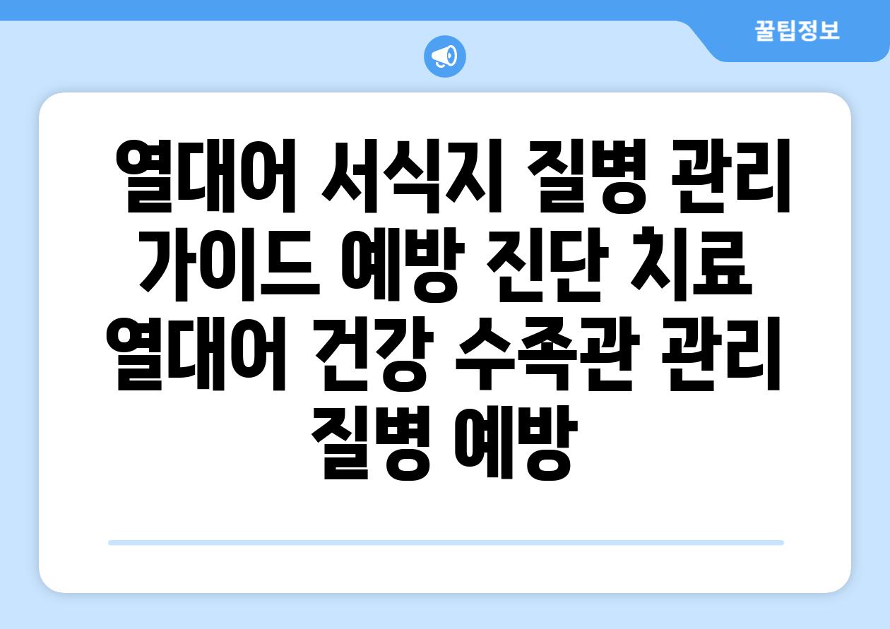 ## 열대어 서식지 질병 관리 가이드| 예방, 진단, 치료 | 열대어 건강, 수족관 관리, 질병 예방