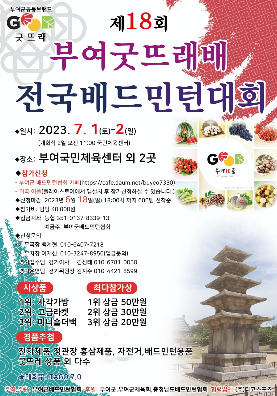  부여 굿뜨래배 전국배드민턴대회 / 7월1일~2일 / 부여국민체육센터 외 2곳