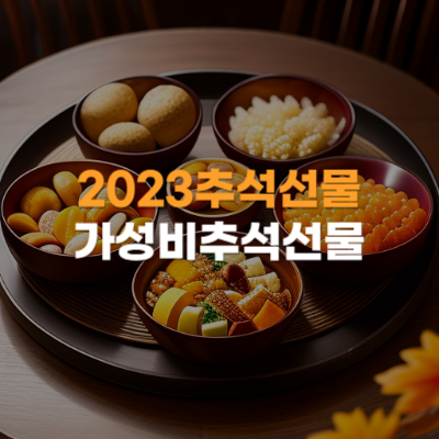 2023추석선물&#44; 가성비추석선물