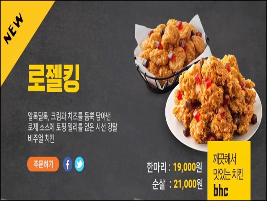 BHC-치킨-신메뉴-로젤킹