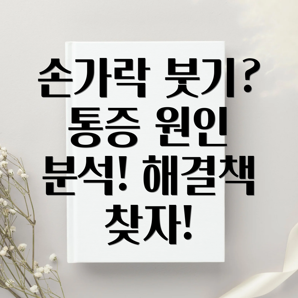 손가락 마디 부음