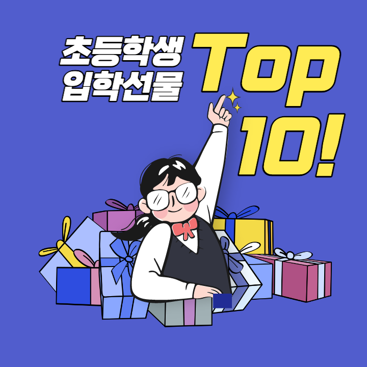  [입학선물] 초등학생 입학 선물 추천 Top 10