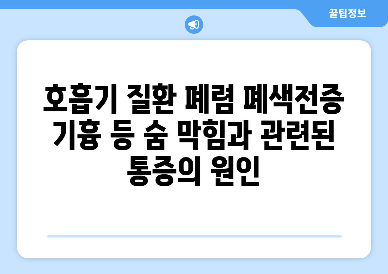 호흡기 질환 폐렴 폐색전증 기흉 등 숨 막힘과 관련된 통증의 원인