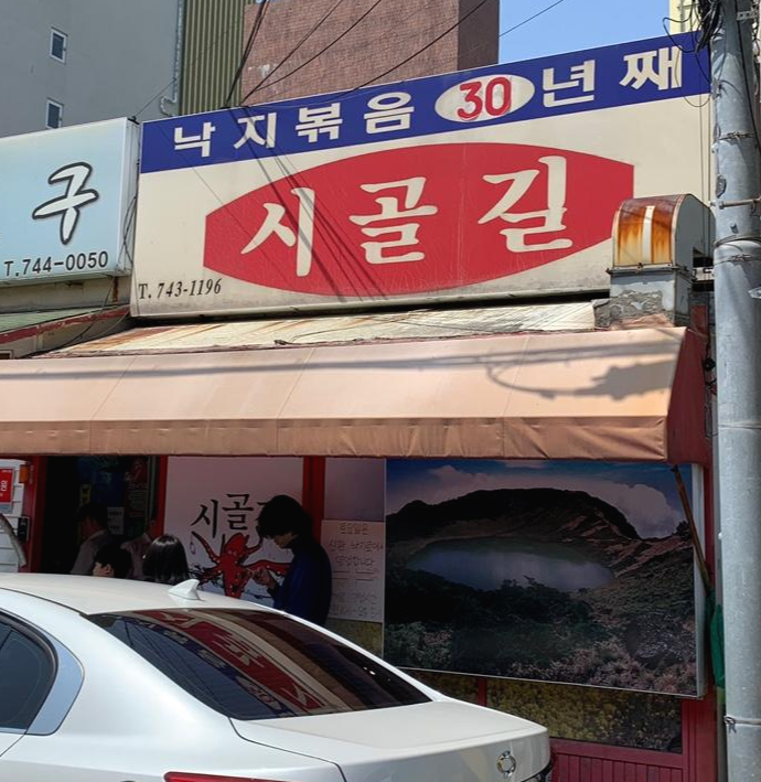  [제주도/로컬맛집] 제주여행 첫 끼니 "시골길" 낙지볶음 30년 째~ 리뷰~