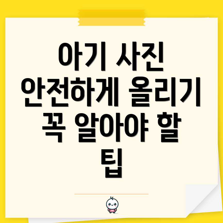 아기 사진 안전 공유