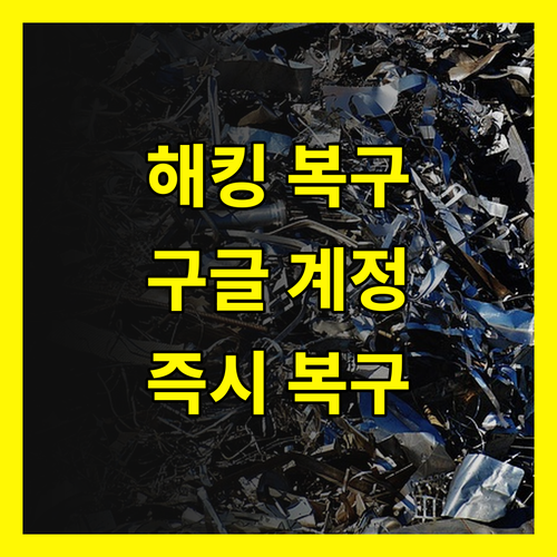 해킹된 구글 계정 완벽 복구, 지금