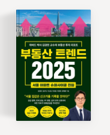 부동산트렌드2025