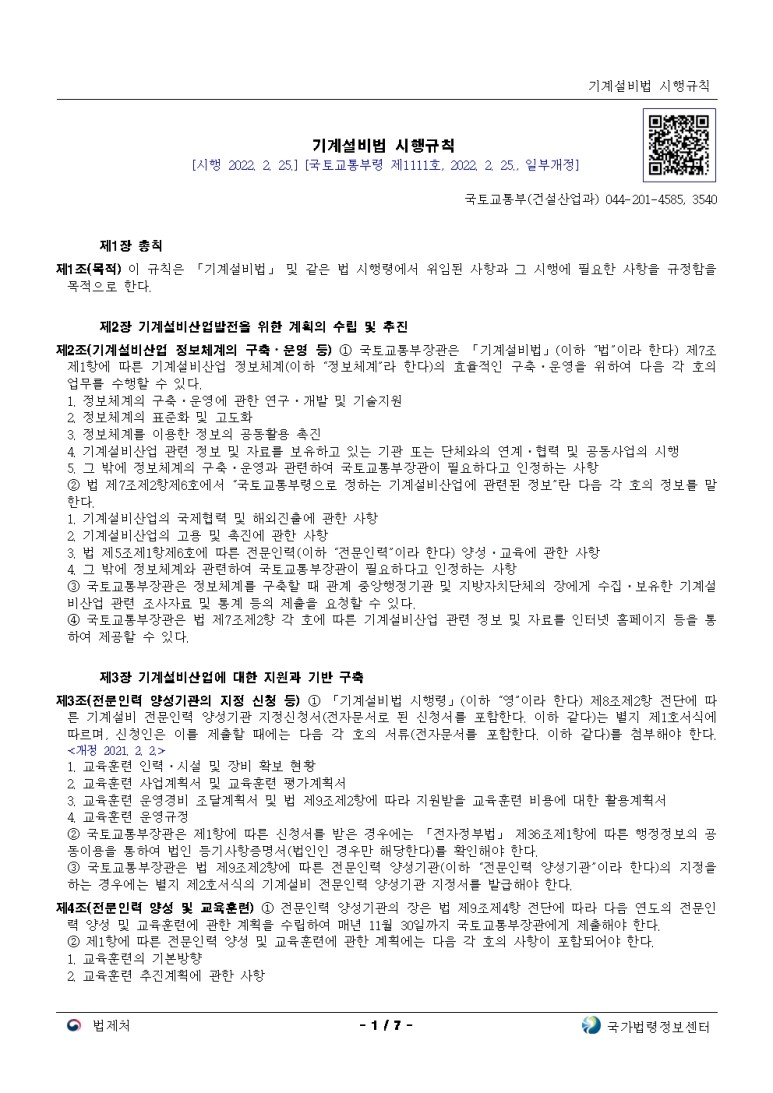  기계설비법 시행규칙[시행 2022. 2. 25.]
