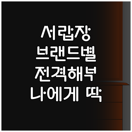 다양한 브랜드 서랍장 전격 해부 나에
