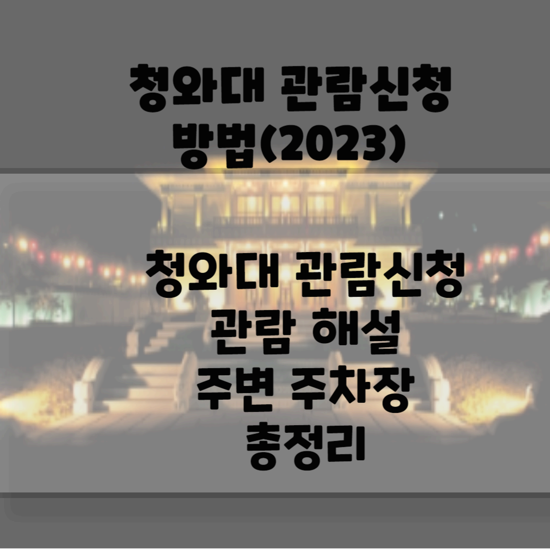 청와대 관람신청(2023) 블로그 썸네일 사진