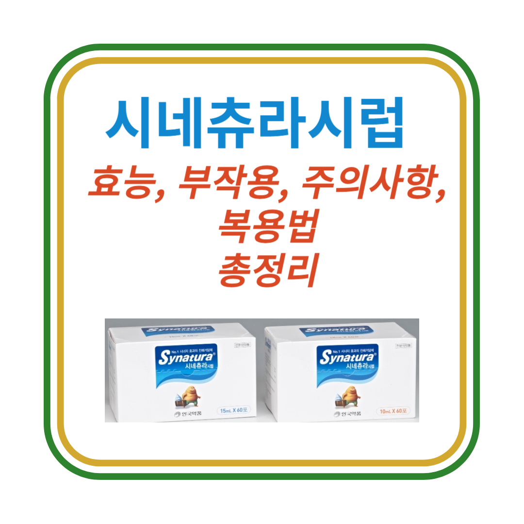 시네츄라시럽