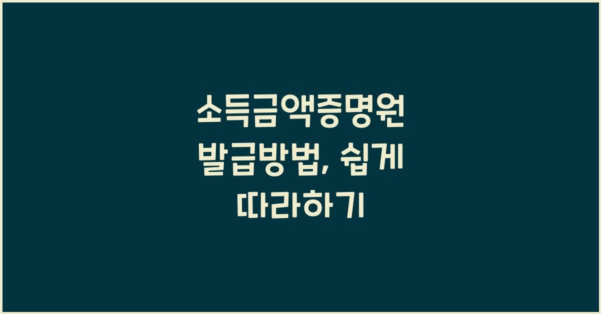 소득금액증명원 발급방법