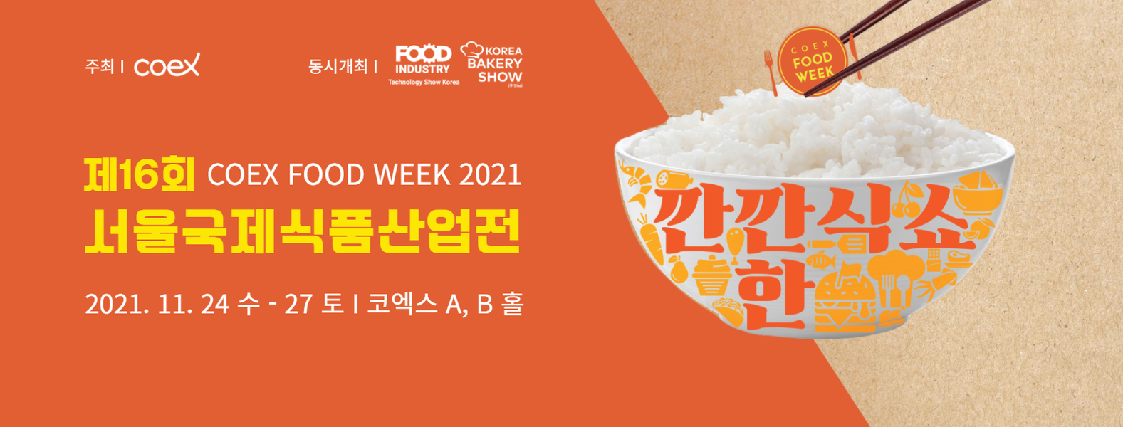 2021 서울국제식품산업전