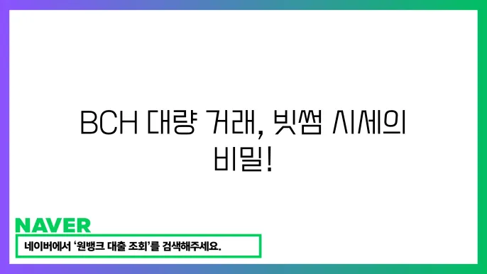 븐스좋상 BCH 대용량 거래 지정