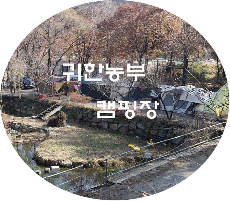 파주 귀한농부 캠핑장 후기 & 소개 (넓고 체험 놀이가 많은캠핑장)