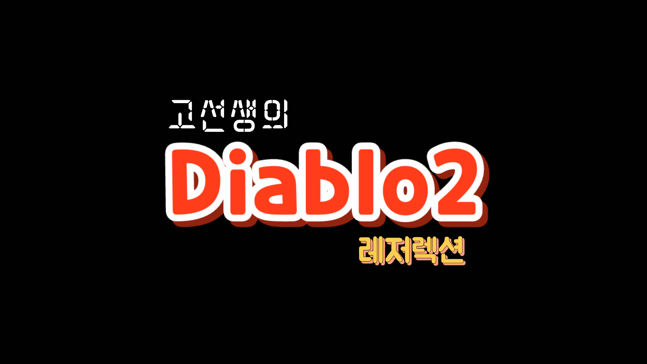  [디아블로2 레저렉션] 룬 목록 및 정보