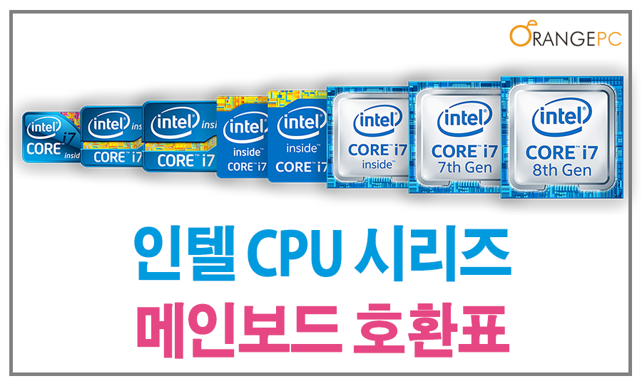 인텔 CPU 시리즈 세대 정보 및 메인보드 호환정리표