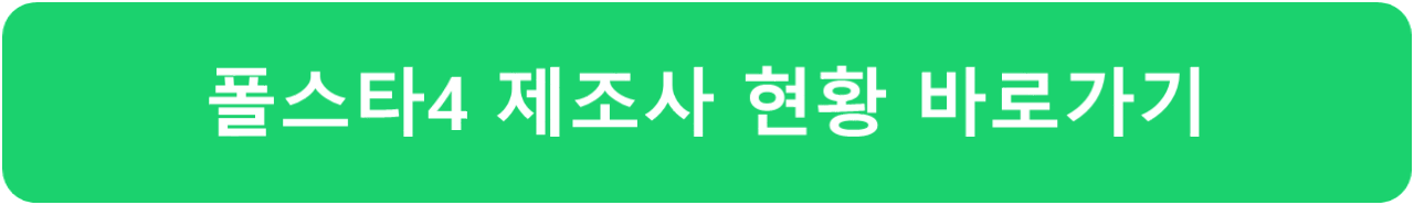 폴스타4-제조사-현황