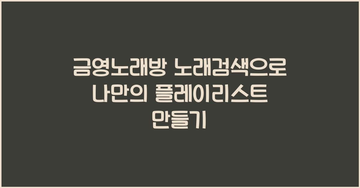 금영노래방 노래검색