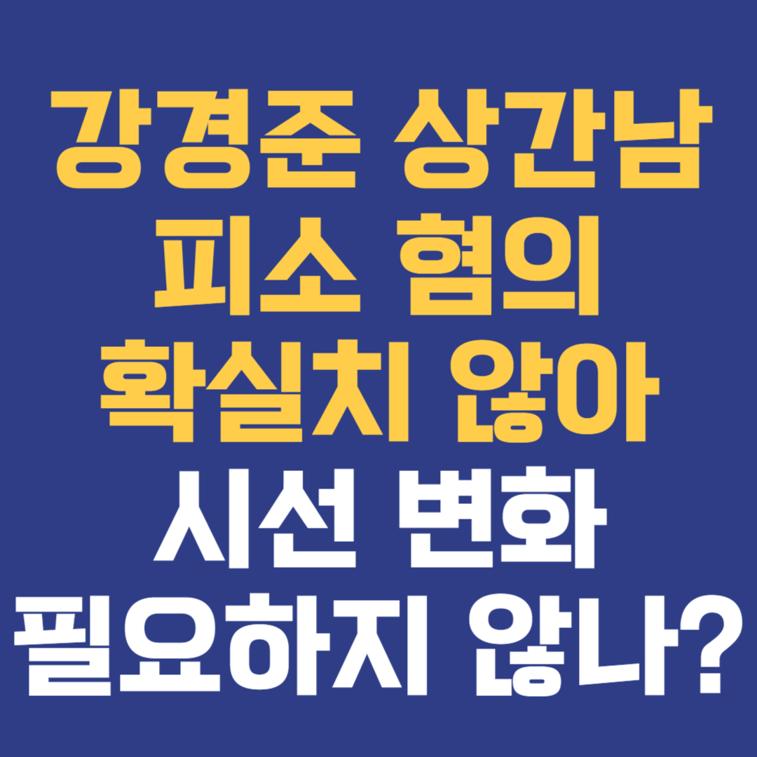 강경준 상간남 피소 혐의 확정 전까지 시선 변화 필요하지 않을까?