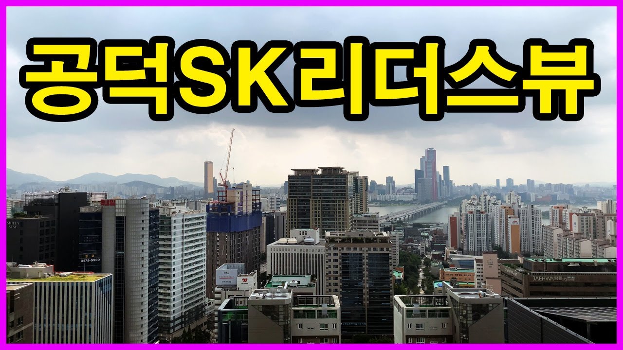 공덕SK리더스뷰 | 공덕동 Korea Seoul Apartment 4K