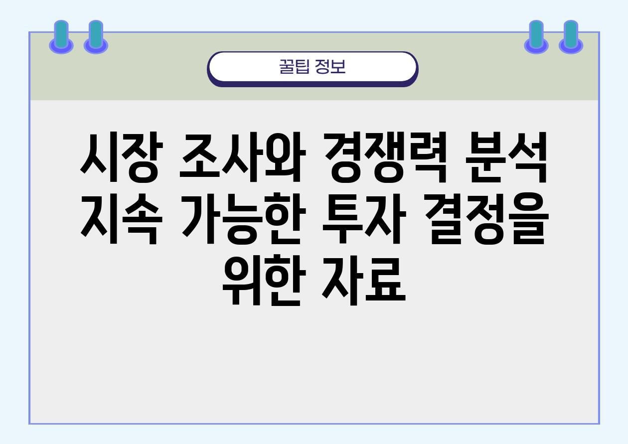 시장 조사와 경쟁력 분석 지속 가능한 투자 결정을 위한 자료