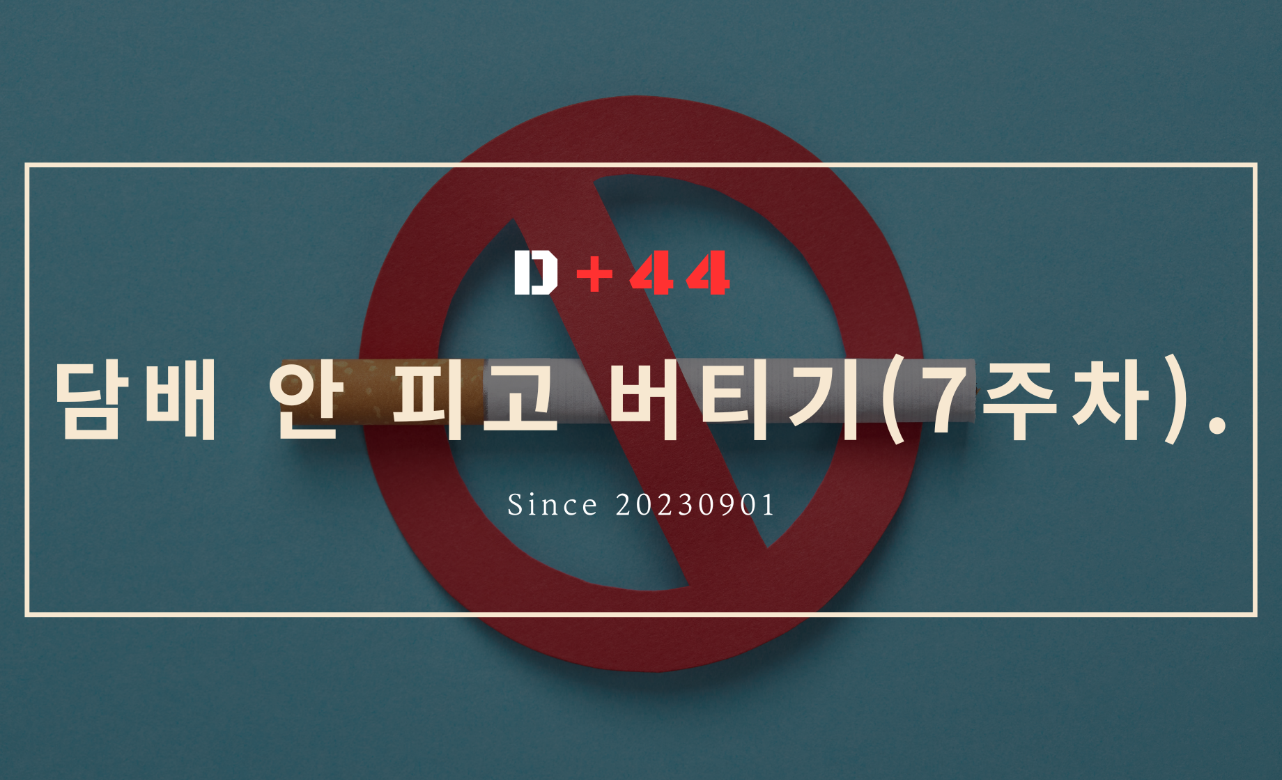 담배 안피고 버티기...7주차...금연은 아님..