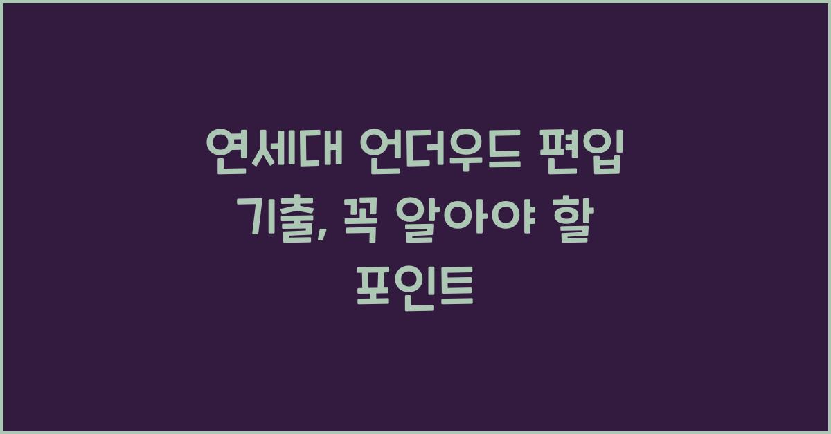 연세대 언더우드 편입 기출