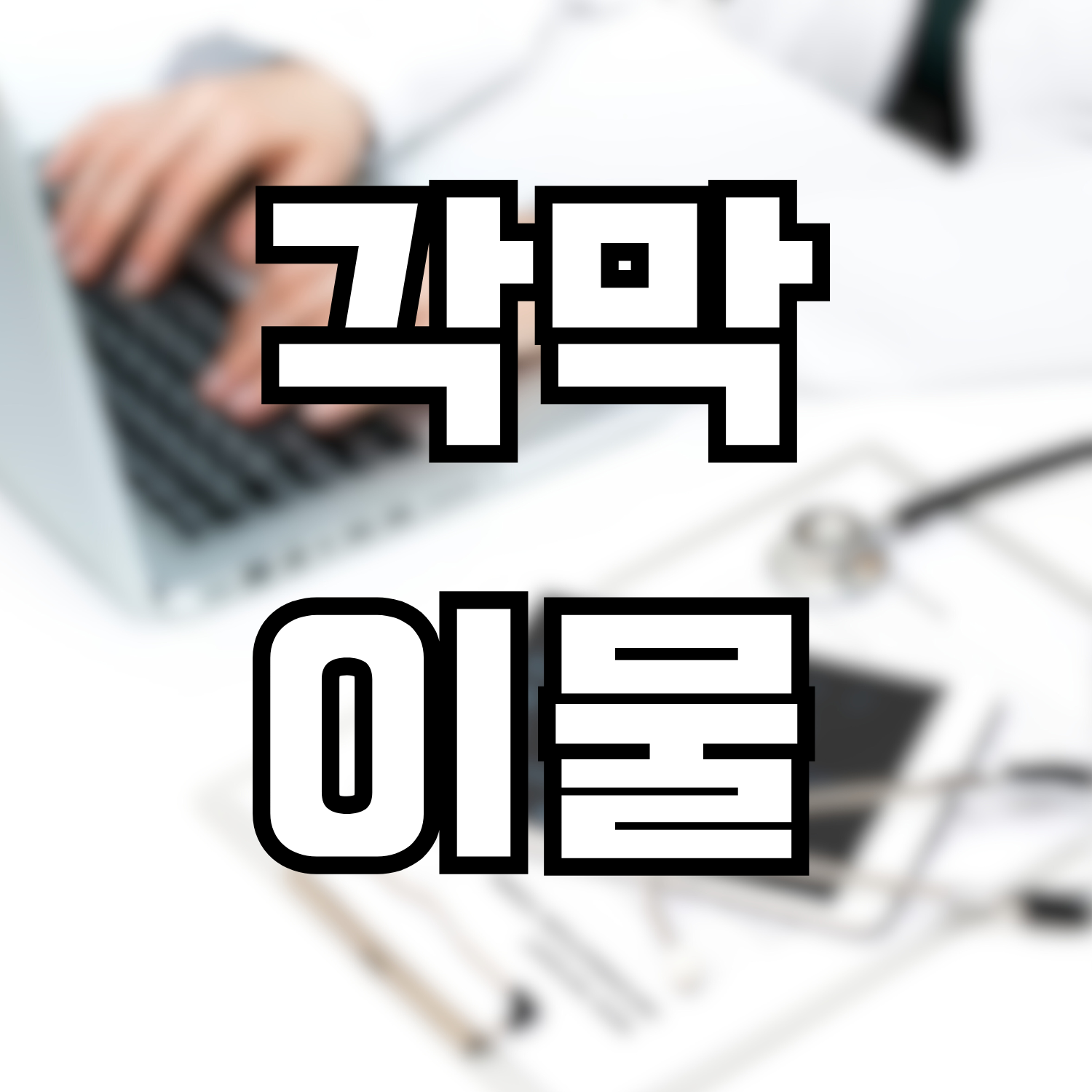  안외상(각막이물)