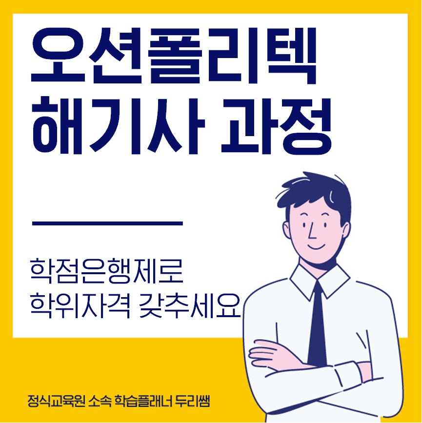  오션폴리텍 해기사3급 교육과정 학점은행제로 학위자격 갖추세요!