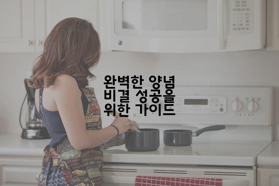 완벽한 양념 비결 성공을 위한 가이드