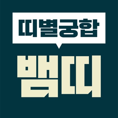  [십이지 띠별 궁합] 본인띠(뱀띠)  상대띠(쥐띠, 소띠, 호랑이, 토끼, 용띠, 뱀띠, 말띠, 양띠, 원숭이, 닭띠, 개띠, 돼지)