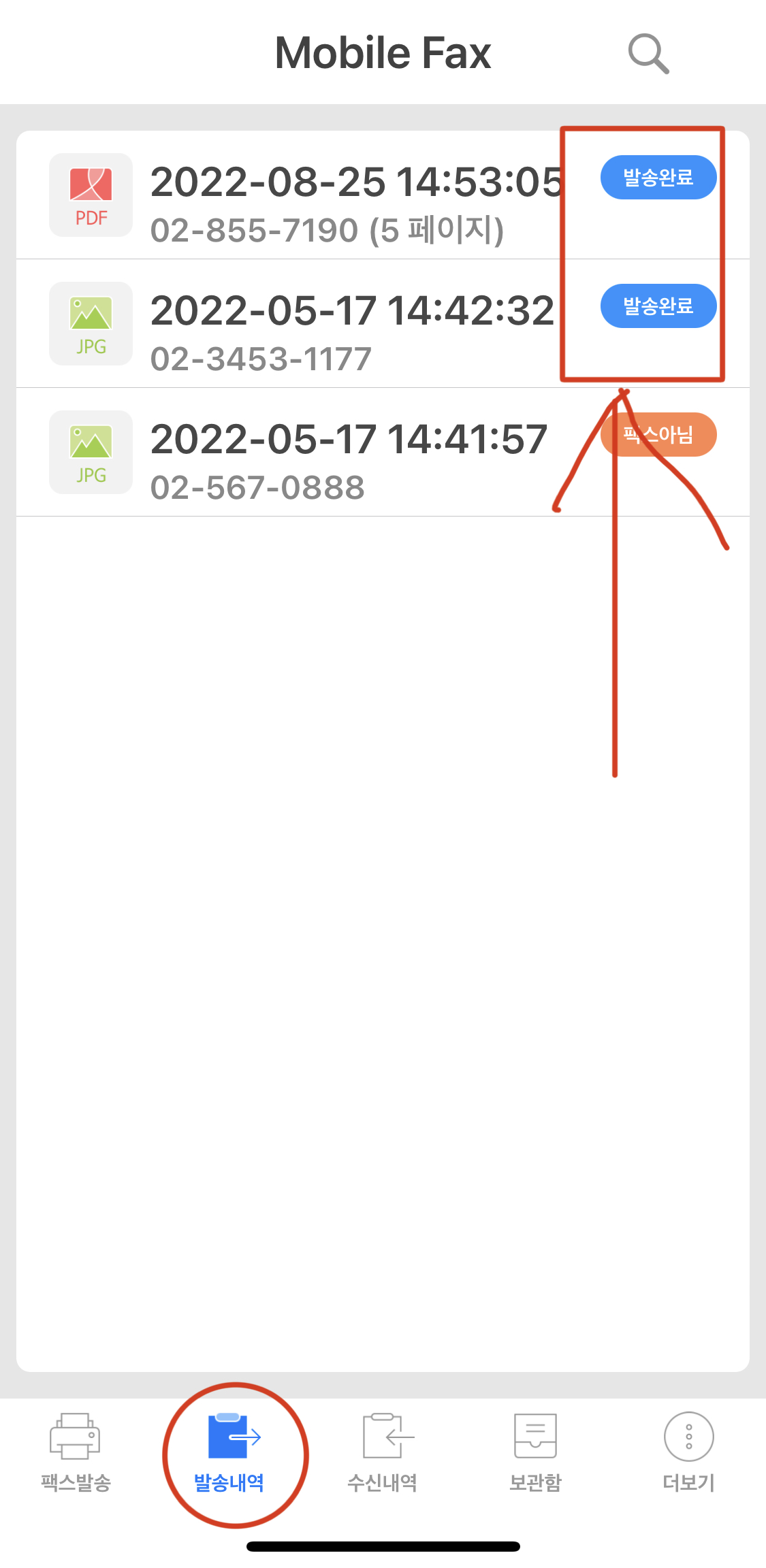 팩스-발송-내역-확인