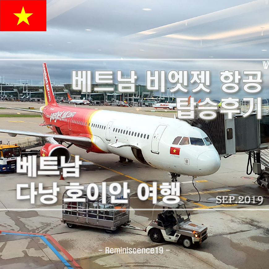  베트남 다낭, 호이안 가족여행 - 비엣젯 (Vietjet) 저가항공 탑승 후기