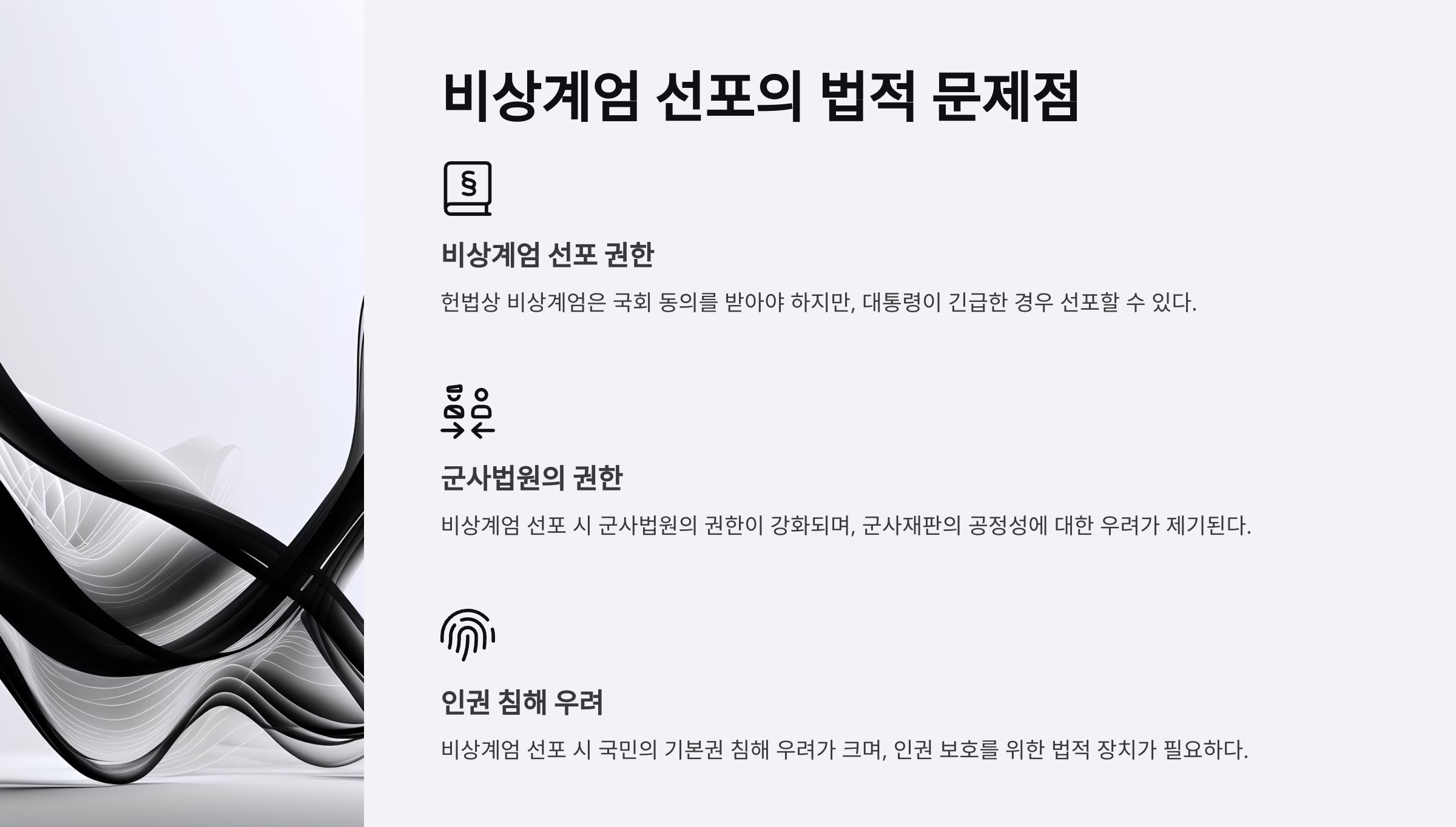 비상계엄 선포와 법적 쟁점