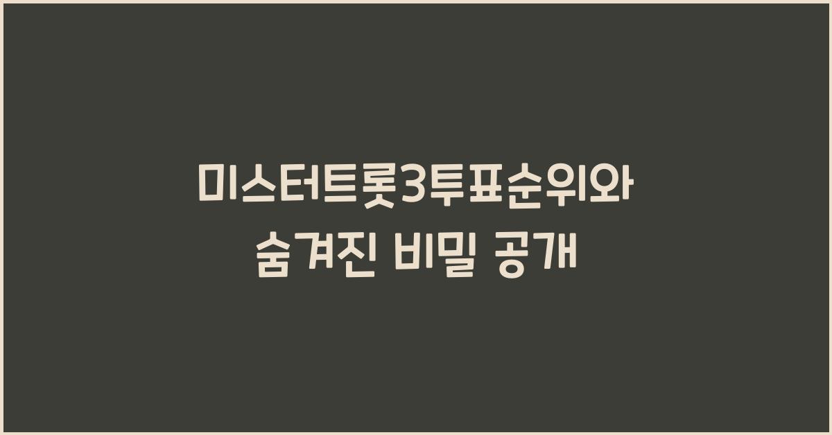 미스터트롯3투표순위