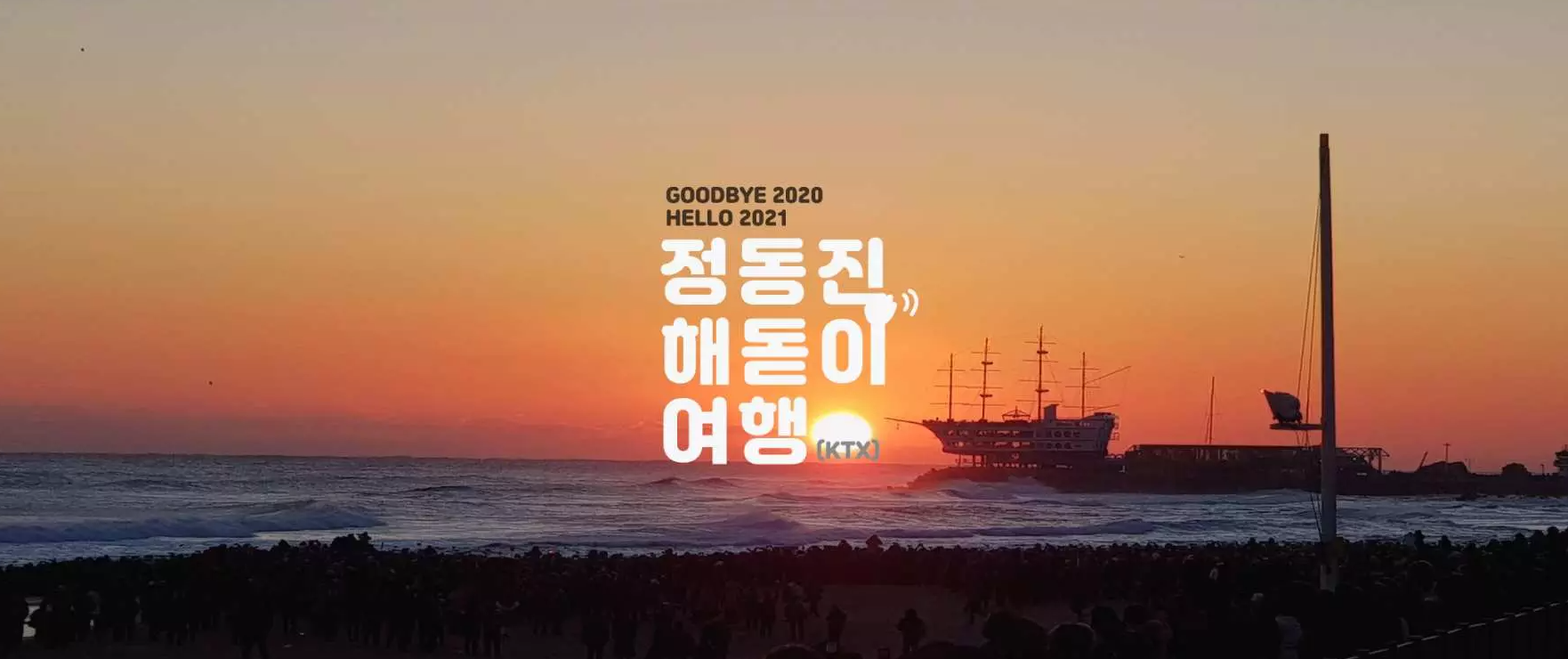  정동진해돋이여행 // 31일 청량리역출발 해돋이기차여행 강원도 일출 명소 정동진 2021년 해돋이여행