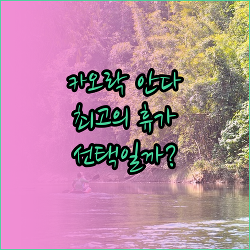 카오락 안다 마니 리조트.. 최고의 