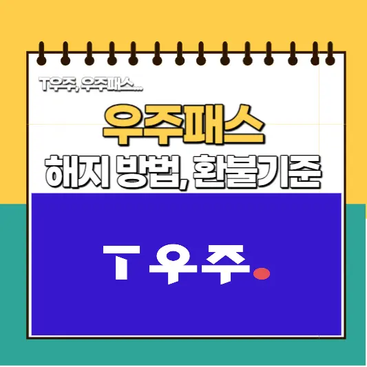 우주패스-해지방법-환불기준-총정리