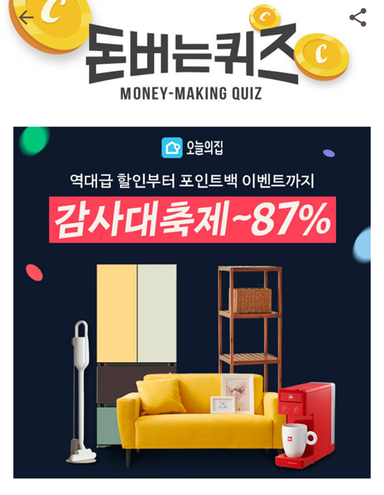  캐시워크 돈버는 퀴즈오늘의 집정답,오늘의 집 감사대축제 기간동안 매주 O명