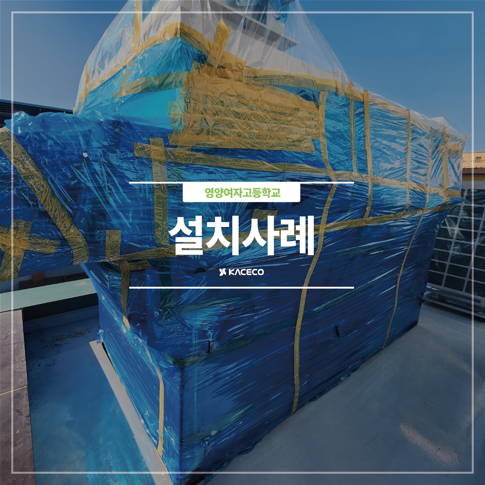  영양여자고등학교 강당겸 다목적교실 공조설비공사 관급자재 구입 공조기설치 공기조화기설치 AHU-2