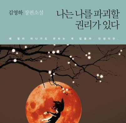  [온점서재] 나는 나를 파괴할 권리가 있다 / 김영하