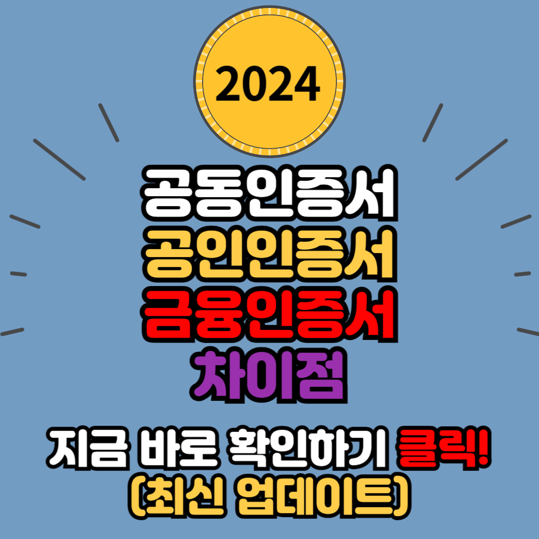  공동인증서, 공인인증서, 금융인증서의 차이점