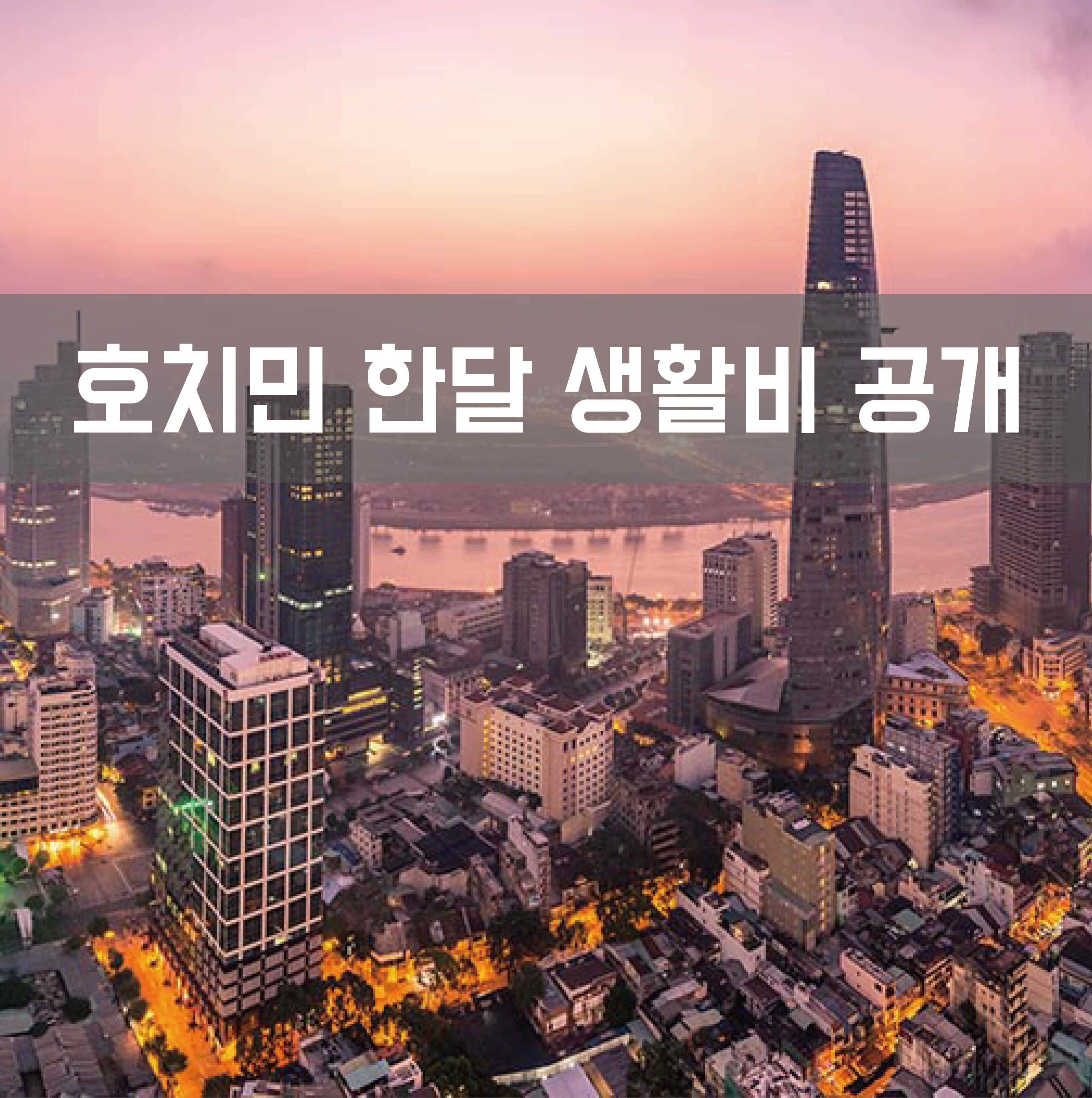  호치민 한달 생활비 정리