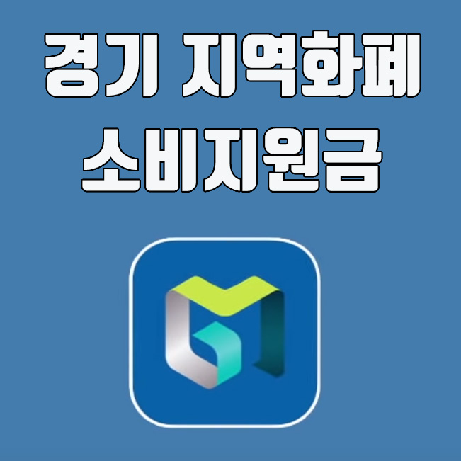  경기 지역화폐 소비지원금 신청방법 및 기간연장 안내