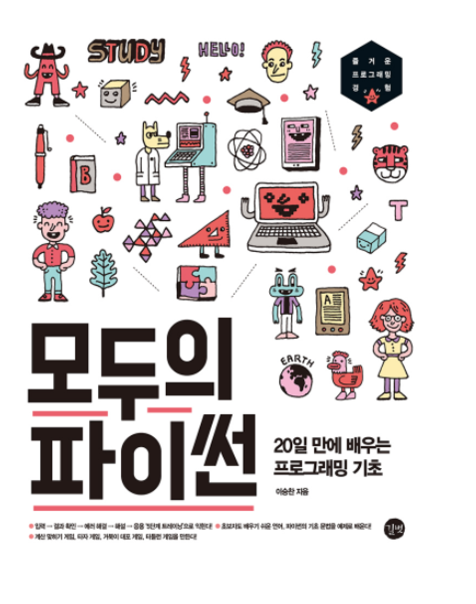  모두의 파이썬-20일만에 배우는 프로그래밍 기초<이승환지음>