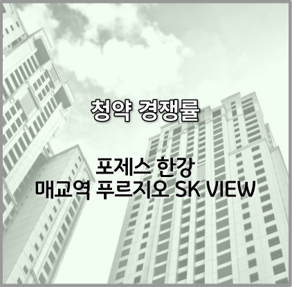 포제스 한강 특별공급&#44; 매교역 푸르지오 SKVIEW 계약취소주택