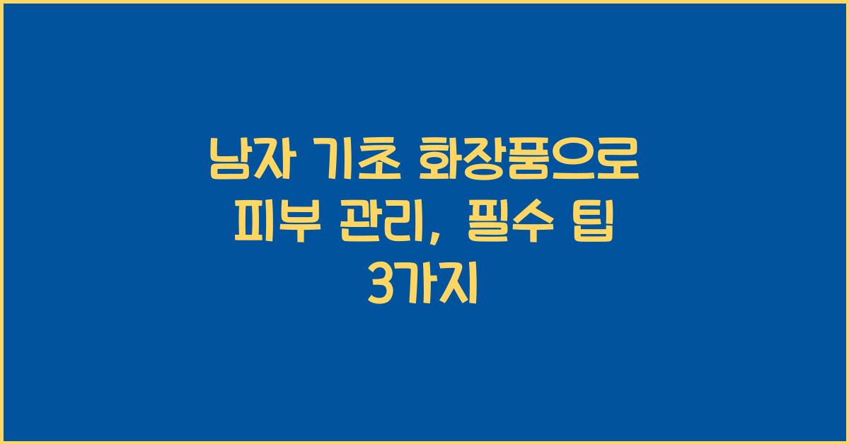 남자 기초 화장품