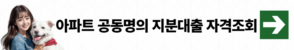 아파트 공동명의 지분대출 001