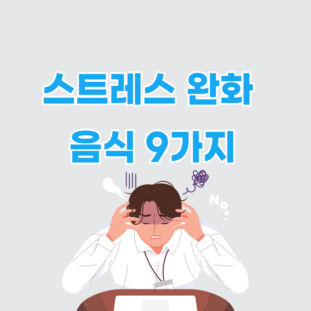 스트레스 완화 음식